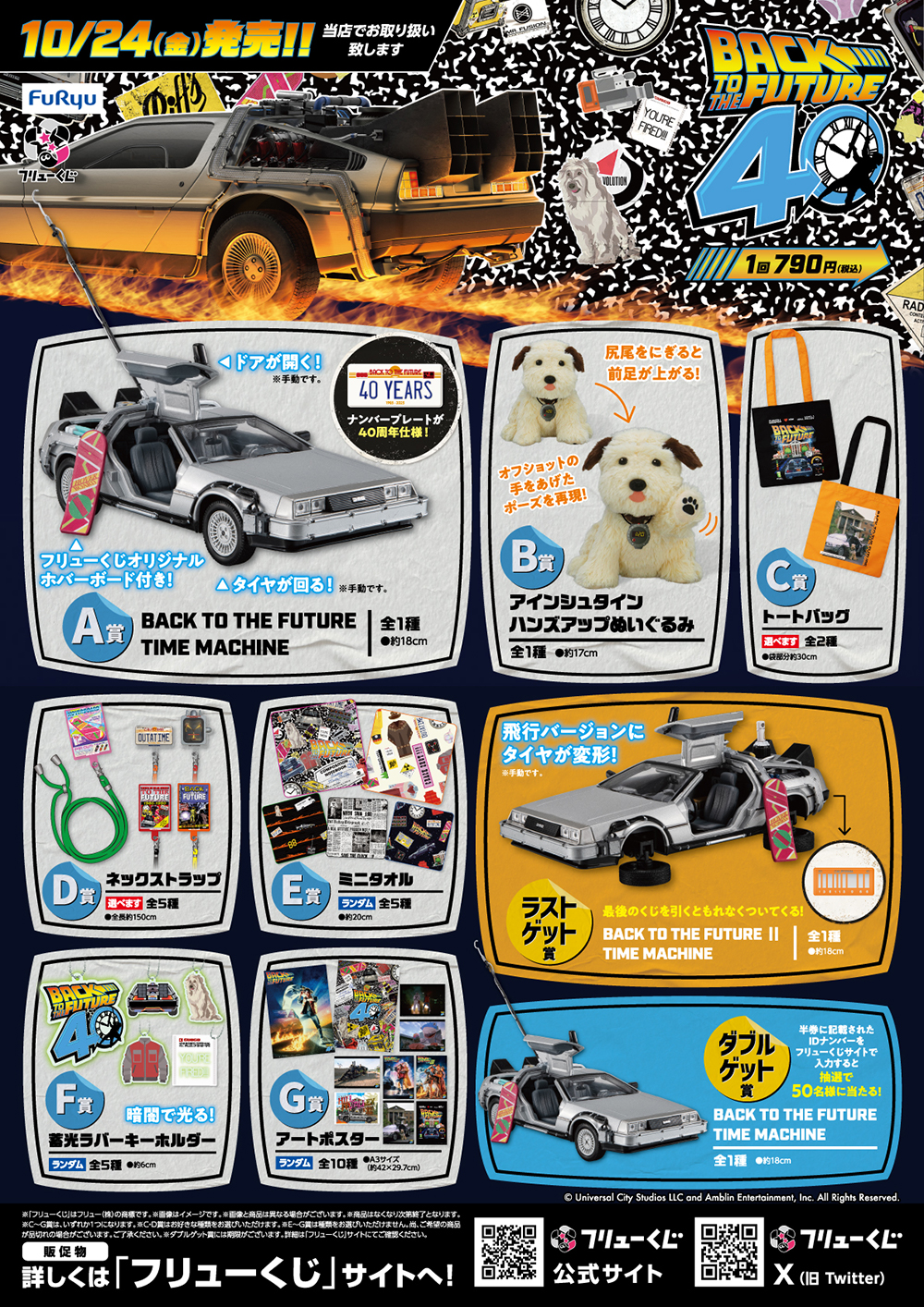 バックトゥザフューチャー くじA賞.B賞.C賞ラストゲット賞.下位賞