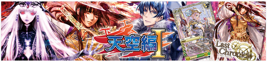 ブースターパック | 製品 | Last Chronicle ラスト クロニクル