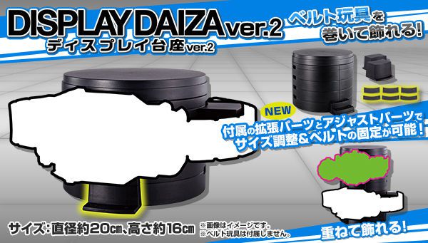 通常販売】「ディスプレイ台座 ver.2」ベルト形状の玩具等を巻き付けて