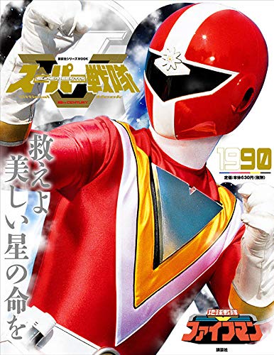 スーパー戦隊 Official Mook「1990 地球戦隊ファイブマン」が4月25日