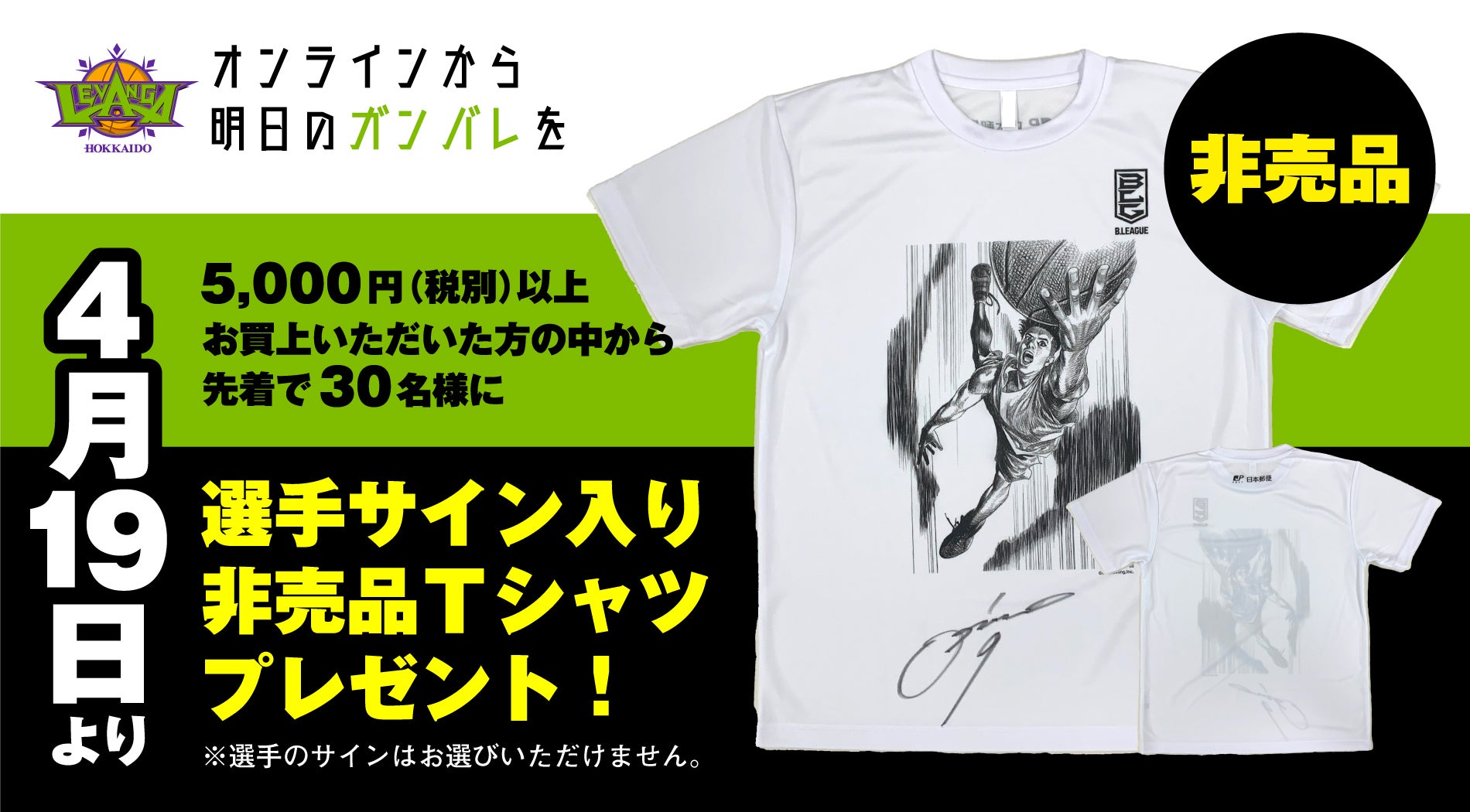 オンラインショップ Tシャツプレゼントキャンペーン開催! | レバンガ北海道