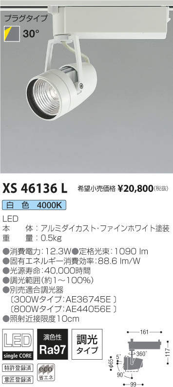 コイズミ照明 KOIZUMI スポットライト XS46136L | 商品紹介 | 照明器具