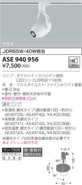 KOIZUMI コイズミ照明 スポットライト ASE940956 | 商品紹介 | 照明