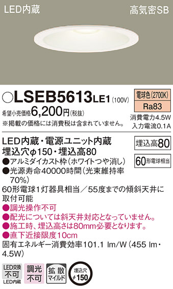 Panasonic ダウンライト LSEB5613LE1 | 商品紹介 | 照明器具の通信販売