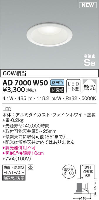 KOIZUMI コイズミ照明 高気密ダウンライト AD7000W50 | 商品紹介