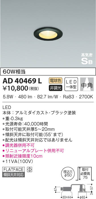 KOIZUMI コイズミ照明 高気密ダウンライト AD40469L | 商品紹介 | 照明
