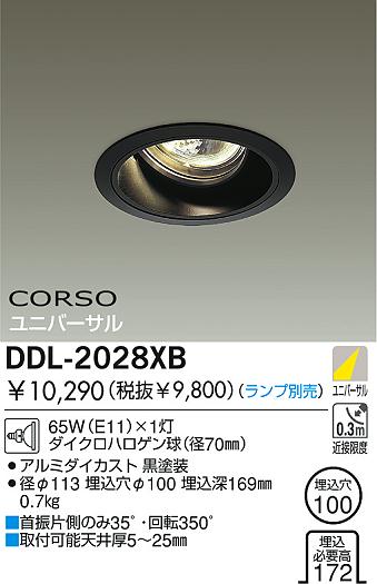 DAIKO 白熱灯ユニバーサルダウンライト DDL-2028XB | 商品紹介 | 照明