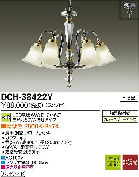 大光電機 DAIKO DCH-38222Y LEDシャンデリア DCH38222Y