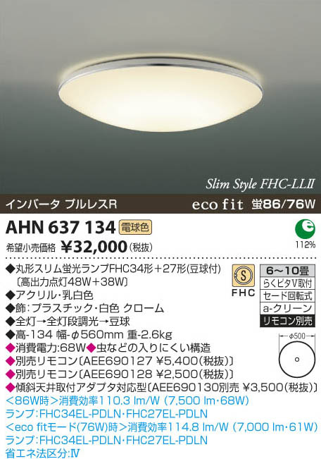 コイズミ照明 KOIZUMI 蛍光灯シーリング AHN637134 | 商品紹介 | 照明