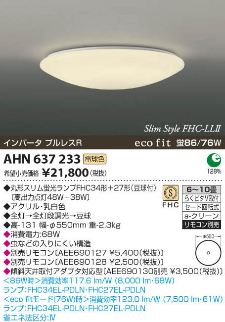 コイズミ照明 KOIZUMI 蛍光灯シーリング AHN637233 | 商品紹介 | 照明