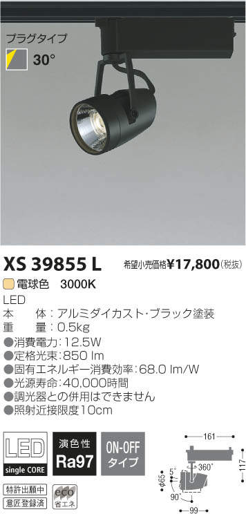 コイズミ照明 KOIZUMI LEDスポットライト XS39855L | 商品紹介 | 照明