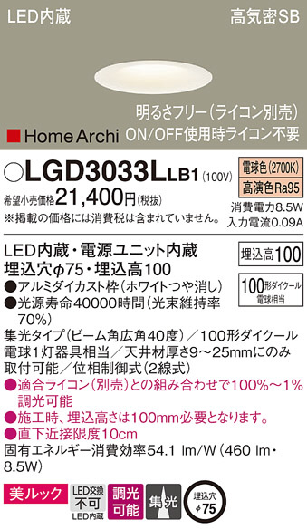 Panasonic ダウンライト LGD3033LLB1 | 商品紹介 | 照明器具の通信販売