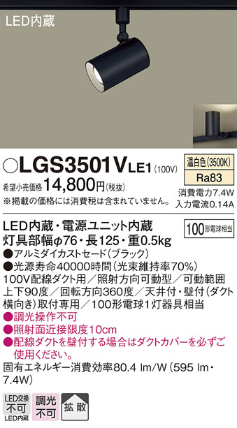 Panasonic スポットライト LGS3501VLE1 | 商品紹介 | 照明器具の通信