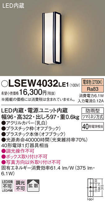 Panasonic エクステリアライト LSEW4032LE1 | 商品紹介 | 照明器具の