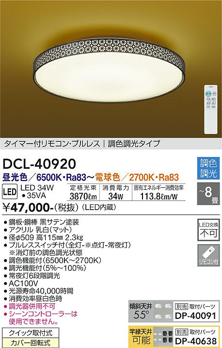 DAIKO 大光電機 和風調色シーリング DCL-40920 | 商品紹介 | 照明器具