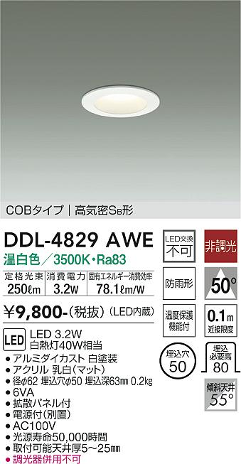 DAIKO 大光電機 ダウンライト(軒下兼用) DDL-4829AWE | 商品紹介