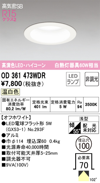 ODELIC オーデリック ダウンライト OD361473WDR | 商品紹介 | 照明器具