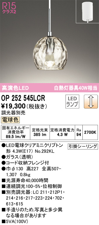 ODELIC オーデリック ペンダントライト OP252545LCR | 商品紹介 | 照明