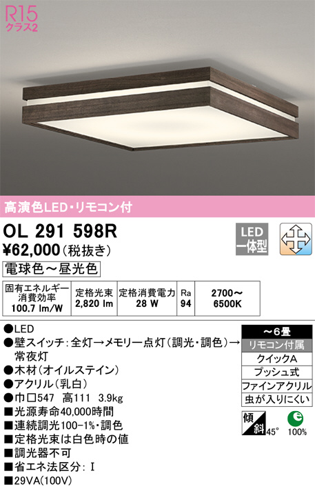 OL 291 購入 098R LEDシーリングライト OL 291 098R LEDシーリングライト