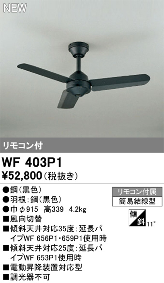 ODELIC オーデリック シーリングファン WF403P1 | 商品紹介 | 照明器具