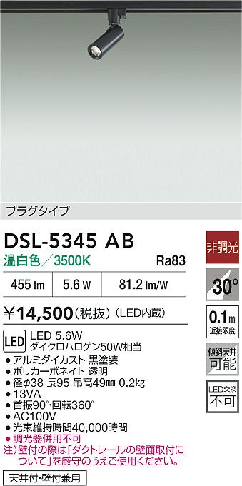DAIKO 大光電機 スポットライト DSL-5345AB | 商品紹介 | 照明器具の