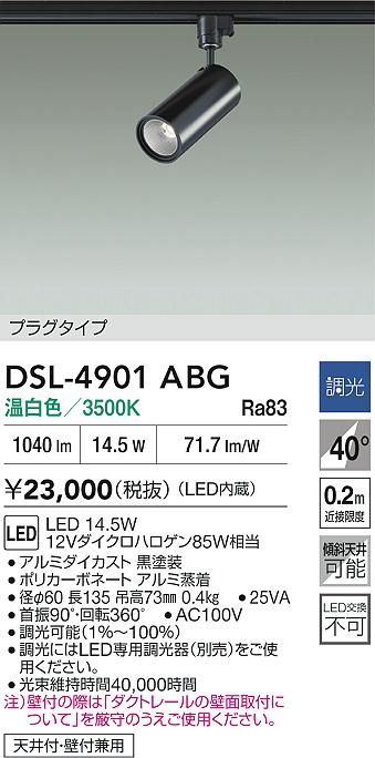 DAIKO 大光電機 スポットライト DSL-4901ABG | 商品紹介 | 照明器具の