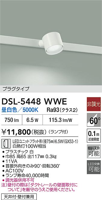 DAIKO 大光電機 スポットライト DSL-5448WWE | 商品紹介 | 照明器具の