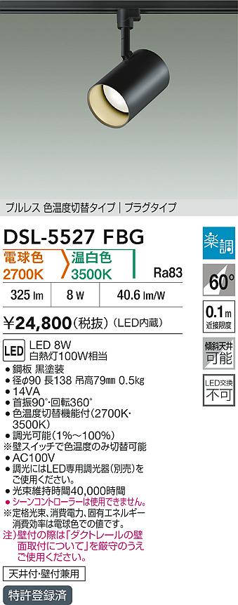 DAIKO 大光電機 色温度切替スポットライト DSL-5527FBG | 商品紹介