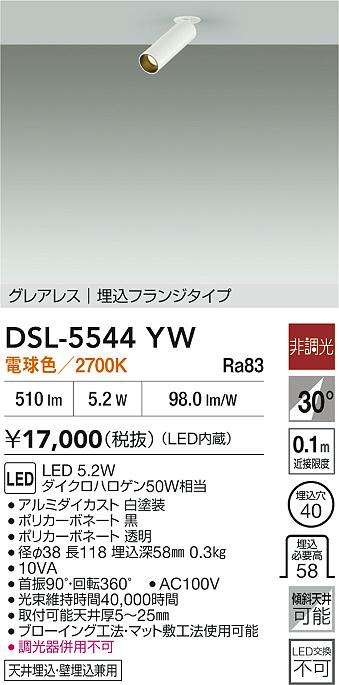 DAIKO 大光電機 スポットライト DSL-5544YW | 商品紹介 | 照明器具の