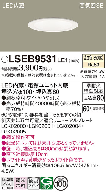Panasonic ダウンライト LSEB9531LE1 | 商品紹介 | 照明器具の通信販売