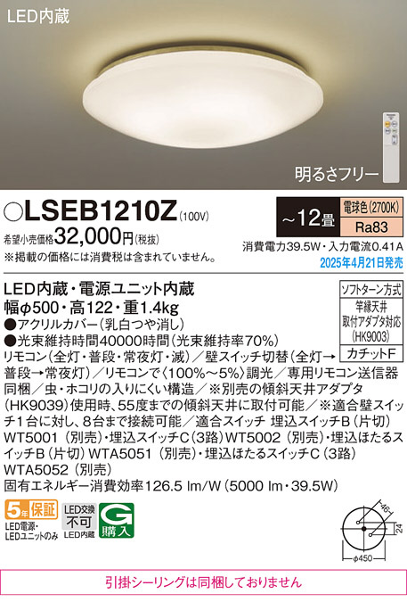 Panasonic シーリングライト LSEB1210Z | 商品紹介 | 照明器具の通信