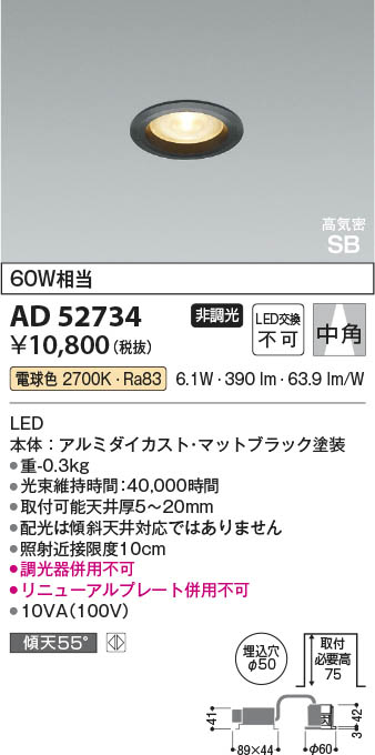 Koizumi コイズミ照明 LED高気密SBダウンライト AD52734 | 商品紹介