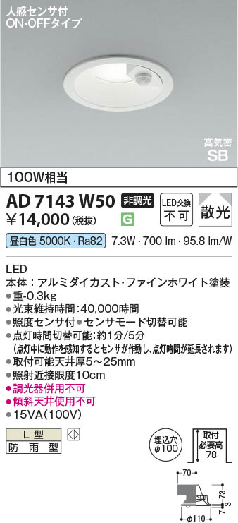 Koizumi コイズミ照明 LED高気密SBダウンライト AD7143W50 | 商品紹介