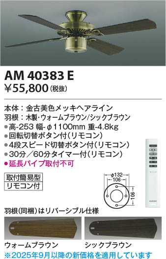Koizumi コイズミ照明 インテリアファン本体 AM40383E | 商品紹介