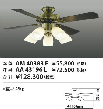 Koizumi コイズミ照明 インテリアファン本体 AM40383E | 商品紹介