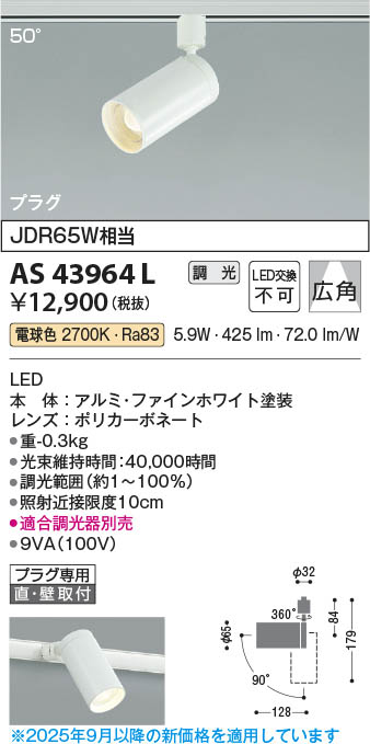 Koizumi コイズミ照明 LEDスポットライト AS43964L | 商品紹介 | 照明
