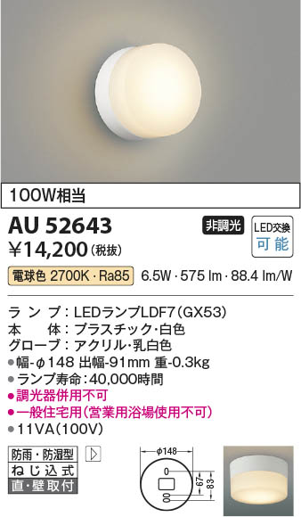 Koizumi コイズミ照明 LED防雨防湿型ブラケット AU52643 | 商品紹介