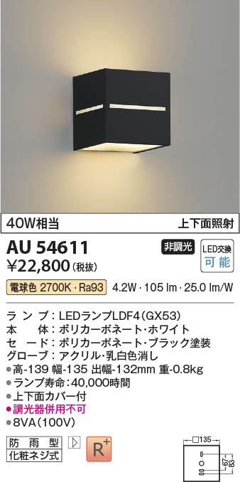 Koizumi コイズミ照明 LED防雨型ブラケット AU54611 | 商品紹介 | 照明