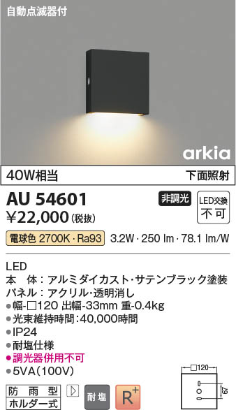 Koizumi コイズミ照明 LED防雨型ブラケット AU54601 | 商品紹介 | 照明