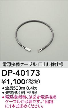 DAIKO 大光電機 電源接続ケーブル DP-40173 | 商品紹介 | 照明器具の
