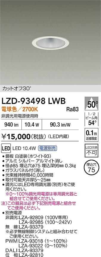 DAIKO 大光電機 LED ダウンライト LZD-93498LWB | 商品紹介 | 照明器具
