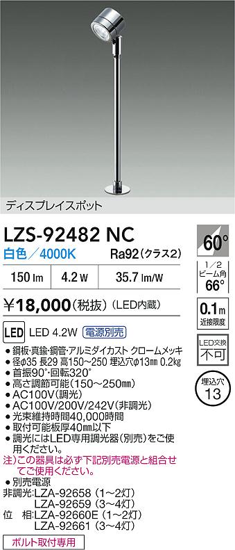 DAIKO 大光電機 LED スポットライト LZS-92482NC | 商品紹介 | 照明
