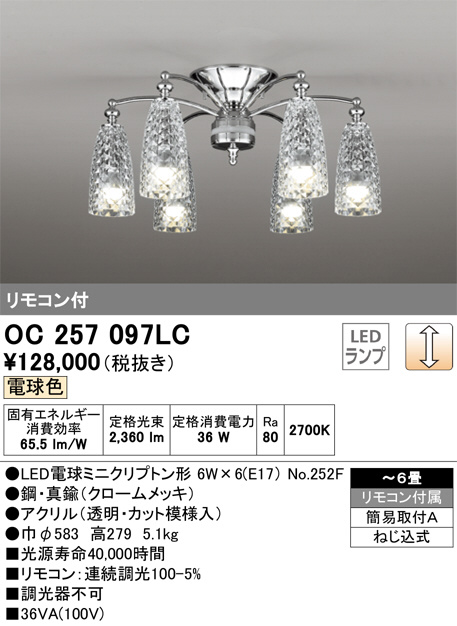 ODELIC オーデリック シャンデリア OC257097LC | 商品紹介 | 照明器具