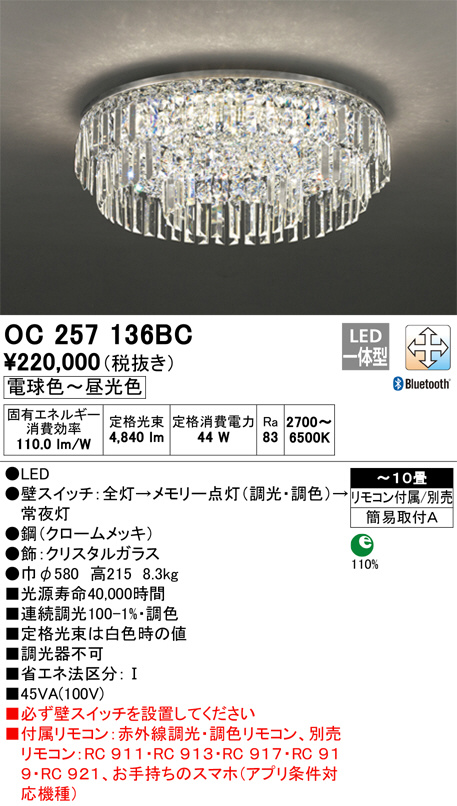 ODELIC オーデリック シャンデリア OC257136BC | 商品紹介 | 照明器具