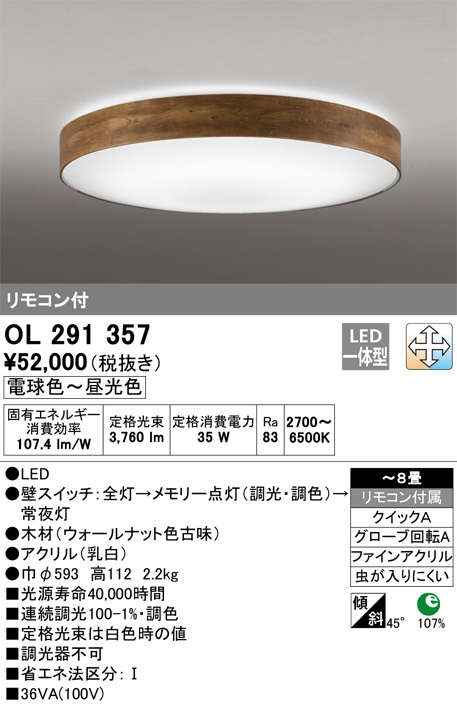 ODELIC オーデリック シーリングライト OL291357 | 商品紹介 | 照明