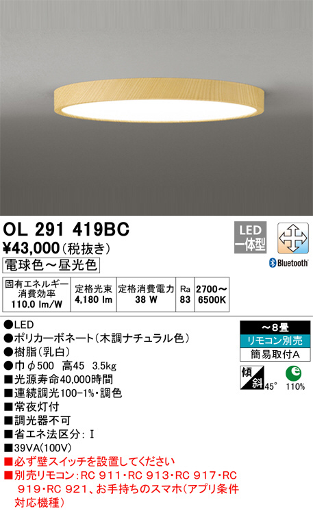 オーデリック OL 291 157BRE LEDシーリングライト