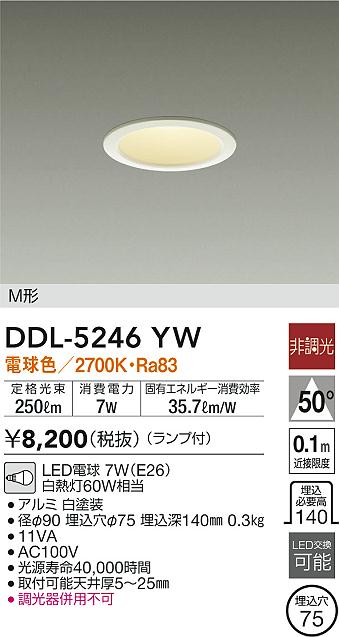DAIKO 大光電機 ダウンライト DDL-5246YW | 商品紹介 | 照明器具の通信