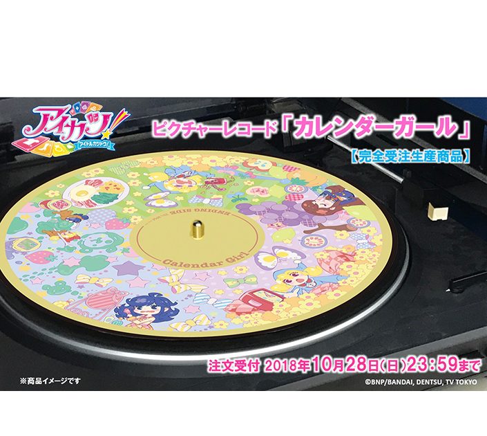 アイカツ！史上初のアナログ盤 ピクチャーレコード「カレンダーガール