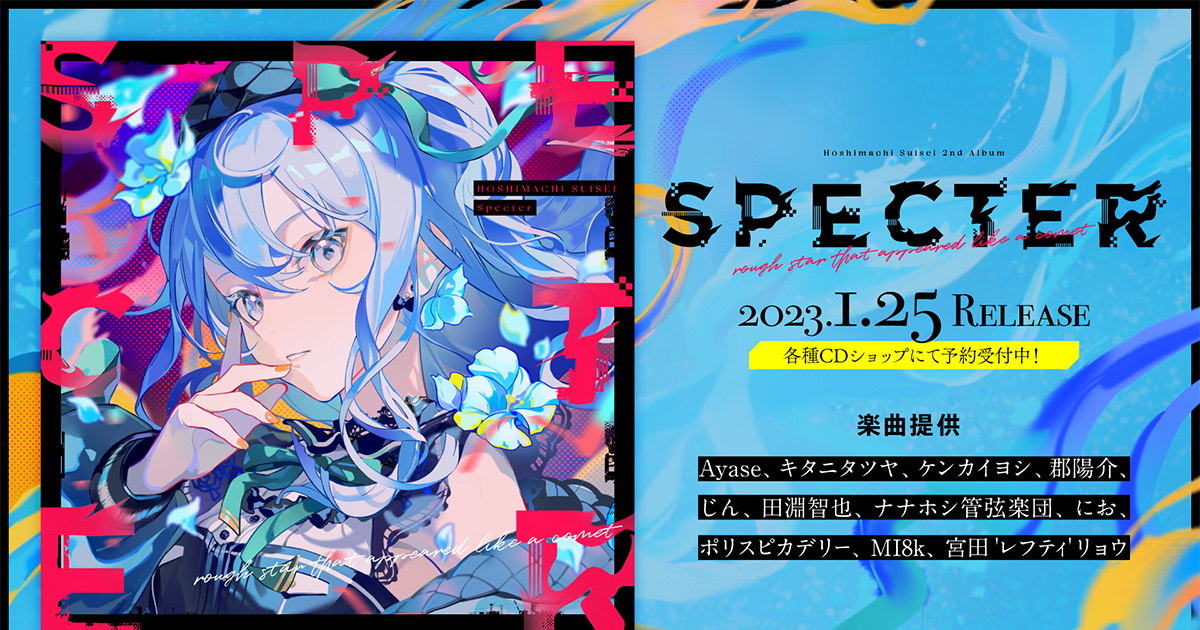 星街すいせい」2ndソロライブ開催＆2ndフルアルバム『Specter』の