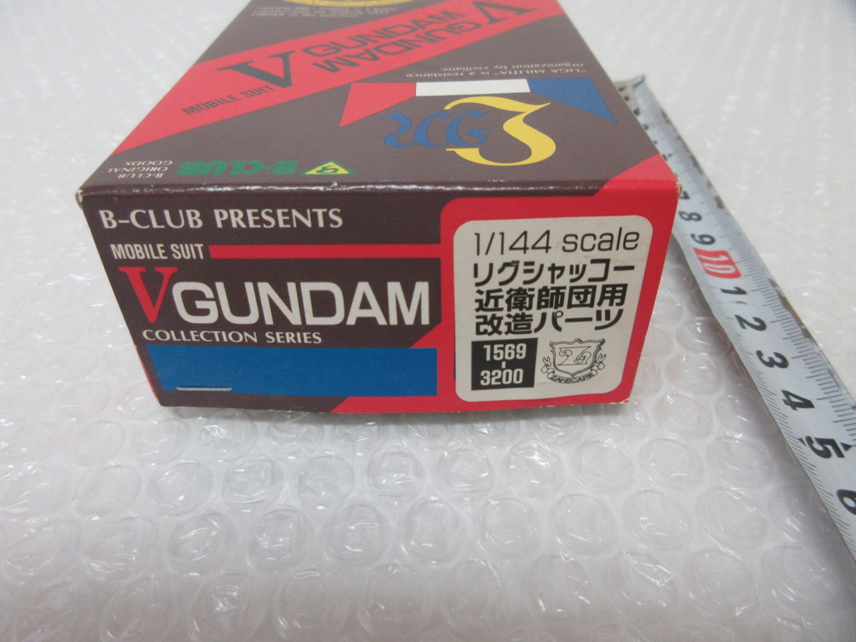 B-CLUB 1/144 リグシャッコー 近衛師団用改造パーツ